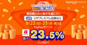 LINEヤフーの「Yahoo!ショッピング」が25周年、最大23.5％のPayPayポイント付与「ヤフービッグボーナス」実施