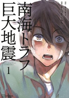 ＜南海トラフ巨大地震＞話題マンガが「マガポケ」でアクセス急増　“いつか起こる震災のリアル”描く異色作