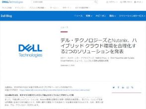 デル・テクノロジーズとNutanix、ハイブリッドクラウド環境の合理化に向けた「Dell XC Plus」と「Dell PowerFlex with Nutanix Cloud Platform」を発表