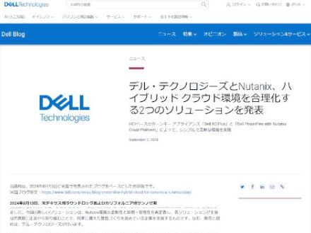 デル・テクノロジーズとNutanix、ハイブリッドクラウド環境の合理化に向けた「Dell XC Plus」と「Dell PowerFlex with Nutanix Cloud Platform」を発表