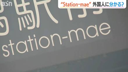 駅前が“Stationーmae”←これって外国人にわかる?インバウンド向け案内表示の改善を新潟市に要望