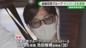 組織犯罪グループNo.３を資金洗浄の疑いで逮捕　詐欺などで得た金を架空の会社の口座に送金した疑い