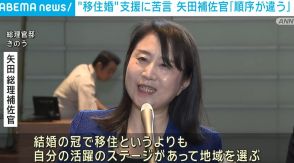 “移住婚”支援に苦言 矢田補佐官「順序が違う」