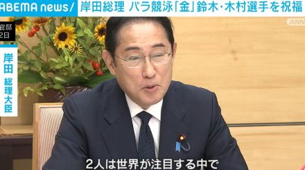 「多くの国民が熱くなり感動を与えた」岸田総理、パラ競泳男子「金」の鈴木・木村選手を祝福