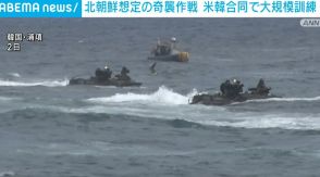 北朝鮮想定の奇襲作戦 米韓合同で大規模訓練を実施