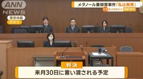 メタノールで妻殺害　「殺意抱いたことなく、私は無実」初公判で被告否認