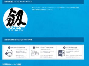 ノーチラス、次世代型国産RDB「劔」のGA版を提供　企業向けサポートサービスの提供も