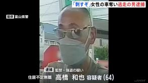 「刺すぞ」と脅し70代女性の車奪い逃走 指名手配されていた男（64）を富山駅近くで逮捕