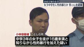 SNSで知り合った女子中学生に性的暴行か　男を逮捕