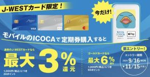 JR西、「J-WESTカード」でモバイルICOCA定期券買うと最大3％還元　今だけ