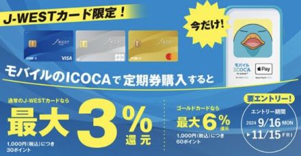 JR西、「J-WESTカード」でモバイルICOCA定期券買うと最大3％還元　今だけ