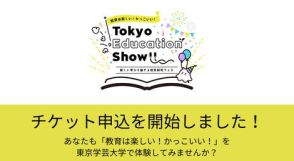 学芸大で教育の魅力と未来を体験！Tokyo Education Showの申込開始