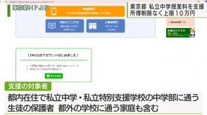 東京都　所得制限なく私立中学授業料を支援　最大10万円まで