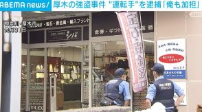 神奈川・厚木市の中古ブランド品ショップ強盗事件 2人を送った“運転手”を逮捕「俺も加担した」