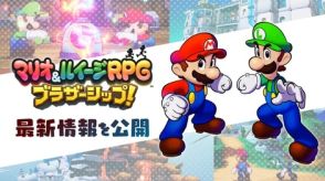 「マリオ＆ルイージRPG ブラザーシップ！」、冒険の拠点や新しいブラザーアタックなど新情報を公開！