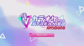 ライブ配信や動画OKの「カラオケJOYSOUND for STREAMER」がSteamに登場