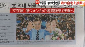 韓国大統領経験者にまた“汚職疑惑”　文在寅前大統領が「収賄の容疑者」に浮上…娘・ダヘ氏の自宅を家宅捜索