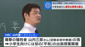 祖父が空襲の犠牲に…HBC山内要一アナウンサーが小学生に戦争の悲惨さを語る　北海道・本別中央小学校