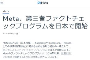 Meta、誤情報拡散防止のため第三者ファクトチェックプログラムを日本で開始