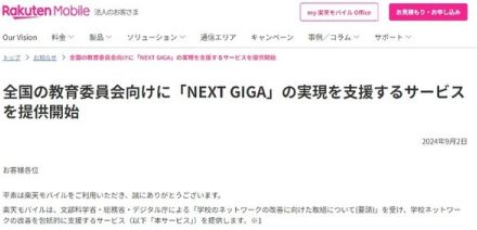 楽天モバイル、「GIGA NEXT」に向けた学校のネットワーク整備を支援