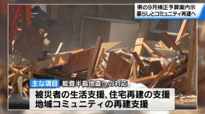 石川県の9月補正予算案内示　被災者の暮らしやコミュニティ、なりわいの再建へ