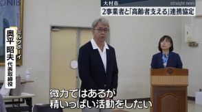 地域全体で高齢者や認知症患者への支援を　大村市が宅配事業社と連携協定《長崎》