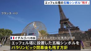 パリ市長“五輪シンボルを閉幕後も残す方針”表明　世界屈指の観光スポットに残すことは議論を呼ぶか