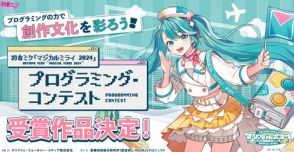 初音ミク「マジカルミライ 2024」プログラミングコンテスト、受賞作品が決定