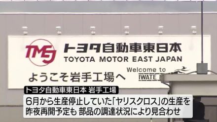 トヨタ認証不正問題　岩手工場　該当車種の生産再開見合わせ　ヤリスクロス　「生産状況が流動的になったため」