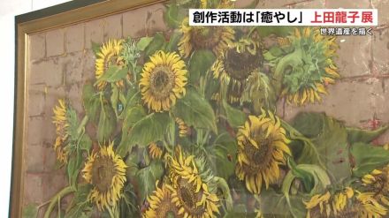 創作歴30年 会社経営の『癒し』として油絵描く上田龍子さんの作品展 9月8日まで　熊本市