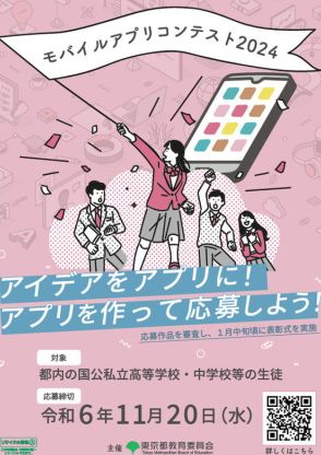 東京都内の中高生対象「モバイルアプリコンテスト」11/20締切