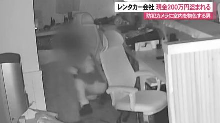 レンタカー会社から現金２００万円が入った金庫盗まれる　防犯カメラに室内を物色する男の姿