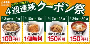 吉野家「牛丼100円引きクーポン」アプリで配布、から揚げ無料・肉だく150円引き・とん汁150円引きクーポンも順次展開/4週連続クーポン祭