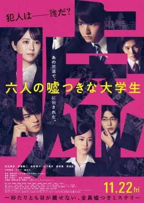 『六人の嘘つきな大学生』浜辺美波が涙する新予告＆ポスター公開　主題歌は緑黄色社会