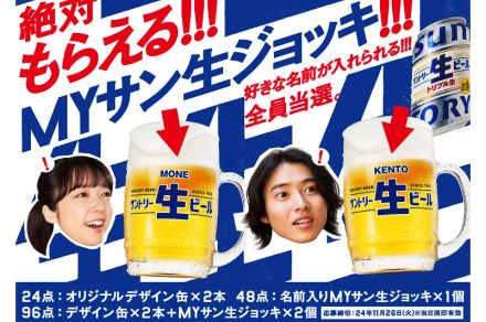 サントリー生ビール、自分の名前入り「MYサン生ジョッキ」が“絶対もらえる”キャンペーンスタート！