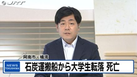 石炭運搬船から実習中の大学生が転落し死亡　阿南市の橘湾で停泊中【徳島】