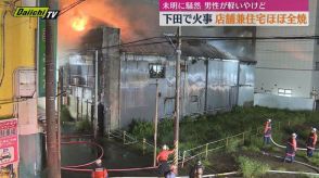 「建物がかなり燃えている」未明に騒然 店舗兼住宅がほぼ全焼 高齢男性が軽いやけど（静岡・下田市）