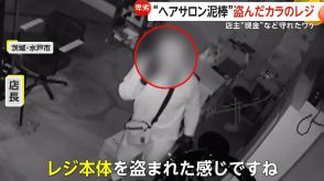 “ヘアサロン泥棒”レジを丸ごと持ち去るも…中身は“カラ”　周辺で窃盗相次ぎ店主が現金入れず　茨城・水戸市