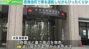 女性のバッグをひったくり 27歳の男逮捕 車を運転しながら犯行か 東京・歌舞伎町