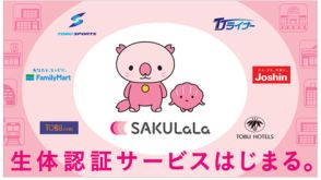 東武と日立、生体認証プラットフォームサービス「SAKULaLa」を本格展開開始