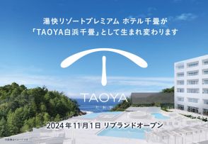 温泉リゾート「TAOYA白浜千畳」11月1日開業。太平洋ビュー露天風呂、海鮮＆和歌山グルメも食べ放題