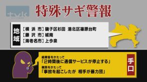 【特殊詐欺警報】9月3日午前11時半現在　神奈川県