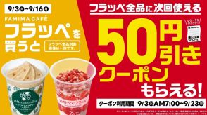 ファミマ「フラッペ」を買うと次回使えるフラッペ“50円引き”クーポンもらえる