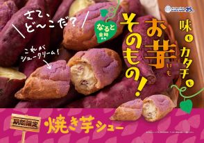 なると金時たっぷり「焼き芋シュー」はクリームがホクホク食感!? 25周年の『ビアードパパ』から期間限定販売