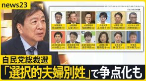 憲法改正アピールの総裁選「選択的夫婦別姓」で争点化も　“キングメーカー”たちは困っている?【news23】