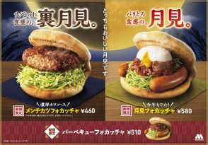 モスバーガー、今年の秋も「フォカッチャ」シリーズ　サクふわ食感の“裏月見”も