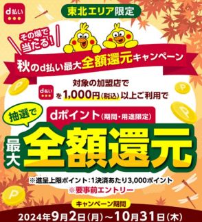 ドコモ「d払い」最大全額還元キャンペーン　東北エリア限定