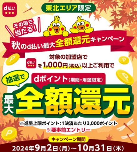 ドコモ「d払い」最大全額還元キャンペーン　東北エリア限定