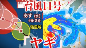 【台風11号情報】「ヤギ」はベトナム方向へ　5日に「強い勢力」→6日に「非常に強い勢力」に発達か　今後の進路・勢力・天気は?【最新進路予想図・日本周辺の雨と風のシミュレーション（3日午後2時半更新）】