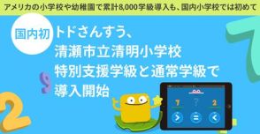 3～8歳のアプリ教材「トドさんすう」、国内小学校に初導入